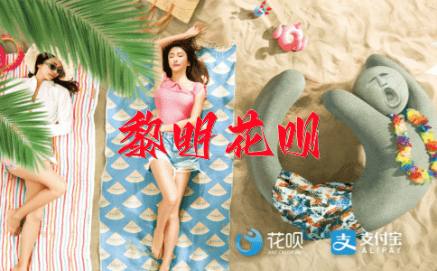 一窍不通，一挥而就花呗